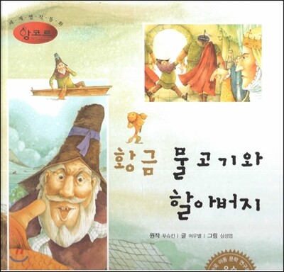 세계명작동화 앙코르 60 황금 물고기와 할아버지