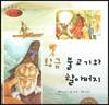 세계명작동화 앙코르 60 황금 물고기와 할아버지