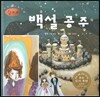 세계명작동화 앙코르 61 백설 공주