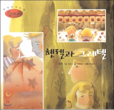 세계명작동화 앙코르 62 헨젤과 그레텔
