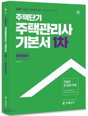 2017 주택단기 주택관리사 1차 기본서 회계원리