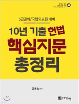 10년 기출 헌법 핵심지문 총정리