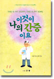 이것이 나의 간증이요