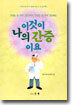 이것이 나의 간증이요