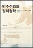 민주주의와 정치철학