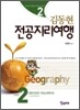 김동현 전공지리여행 시리즈 2