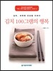 김치 100그램의 행복