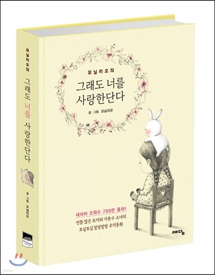 그래도 너를 사랑한단다