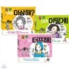 참 이상하다 시리즈 1~3권 세트(노트 증정)-내가 이상해?/내가 어떻게!/난 터프해!