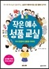 작은 예수 성품 교실