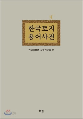 한국토지용어사전