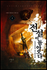 전설이 돌아오다 4