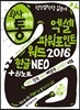 회사에서 바로 통하는 엑셀 + 파워포인트 + 워드 2016 + 한글 NEO & 원노트