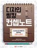 디자인 씽킹 컨셉노트