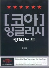 코아 잉글리시 강의노트