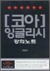 코아 잉글리시 강의노트