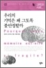 우리의 기억은 왜 그토록 불안정할까