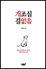 개조심 길없음