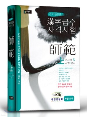 한자급수자격시험 사범 (상)