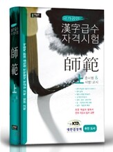 한자급수자격시험 사범 (상)