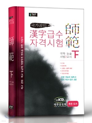 한자급수자격시험 사범 (하)