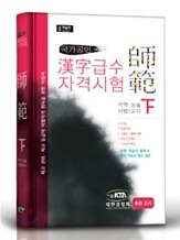 한자급수자격시험 사범 (하)