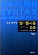영어통사론 그리고 논증