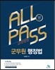 ALL PASS 군무원 행정법