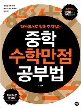 학원에서도 알려주지 않는 중학수학 만점 공부법