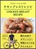 アスリ-トシェフ荻野さんの チキンブレストレシピ
