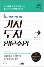 개인투자자를 위한 가치투자 입문수업