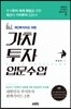 개인투자자를 위한 가치투자 입문수업