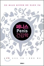 페니스 건강학