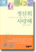 정삼회, 사랑해