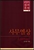 성서주석 8 : 사무엘상