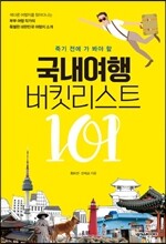 국내여행 버킷리스트 101