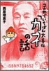 この世でいちばん大事な「カネ」の話