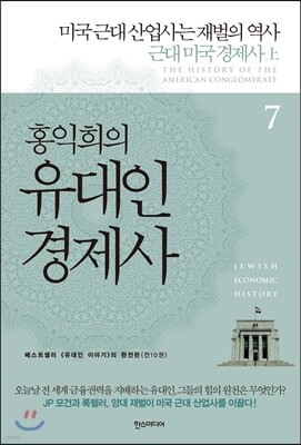 홍익희의 유대인경제사 7
