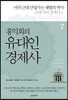 홍익희의 유대인경제사 7