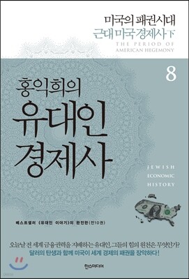 홍익희의 유대인경제사 8
