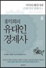 홍익희의 유대인경제사 8