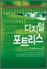 디지털 포트리스 1