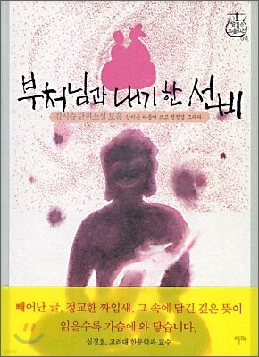 부처님과 내기 한 선비