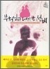 부처님과 내기 한 선비