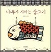나무가 자라는 물고기
