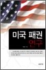 미국 패권 연구