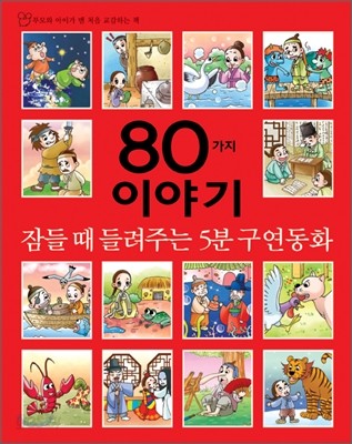 잠들 때 들려주는 5분 구연동화 80가지 이야기