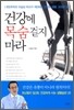 건강에 목숨걸지 마라