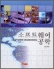소프트웨어 공학