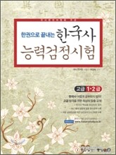 한국사 능력 검정시험 고급 1·2급